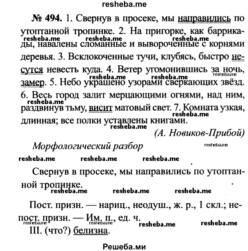     ГДЗ (Решебник №3 к учебнику 2015) по
    русскому языку    7 класс
                М.Т. Баранов
     /        упражнение / 494
    (продолжение 2)
    