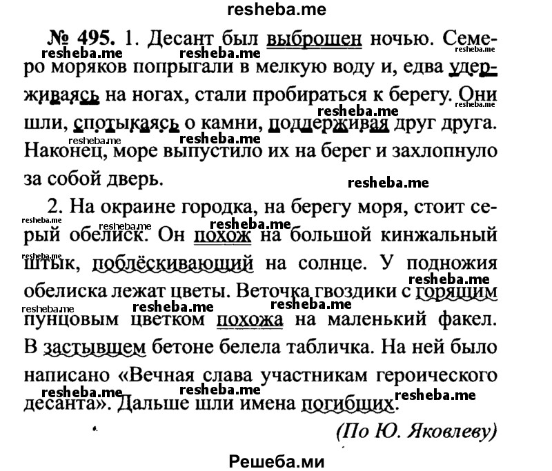     ГДЗ (Решебник №3 к учебнику 2015) по
    русскому языку    7 класс
                М.Т. Баранов
     /        упражнение / 495
    (продолжение 2)
    