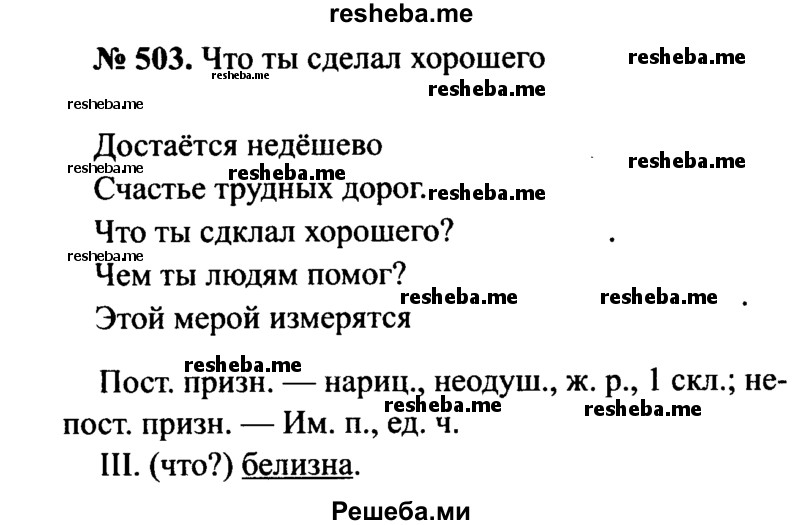     ГДЗ (Решебник №3 к учебнику 2015) по
    русскому языку    7 класс
                М.Т. Баранов
     /        упражнение / 503
    (продолжение 2)
    