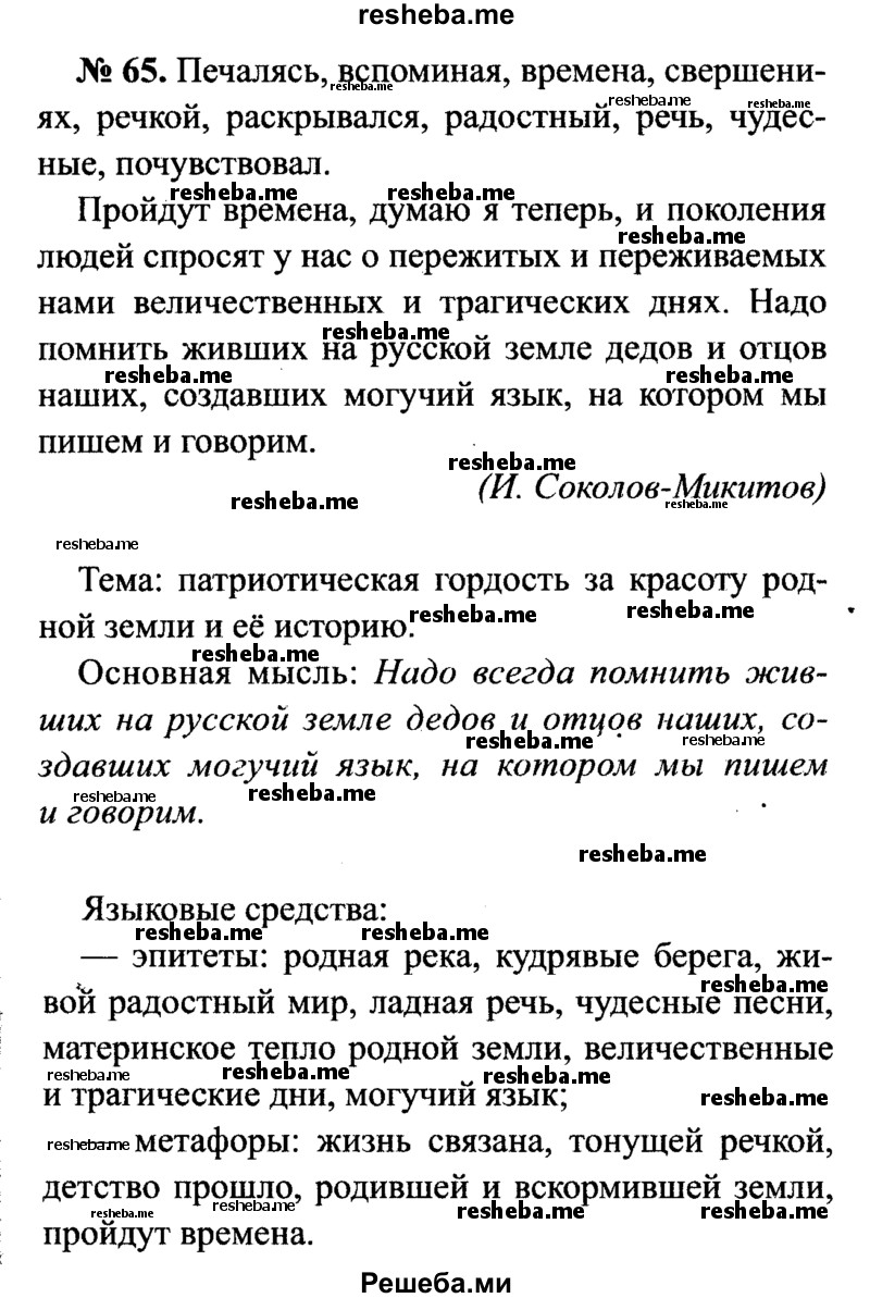     ГДЗ (Решебник №3 к учебнику 2015) по
    русскому языку    7 класс
                М.Т. Баранов
     /        упражнение / 65
    (продолжение 2)
    