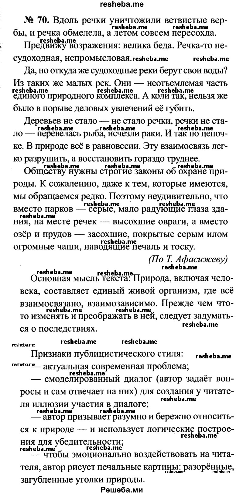     ГДЗ (Решебник №3 к учебнику 2015) по
    русскому языку    7 класс
                М.Т. Баранов
     /        упражнение / 70
    (продолжение 2)
    