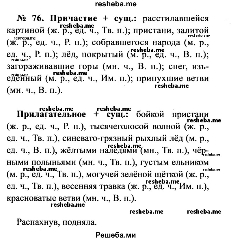     ГДЗ (Решебник №3 к учебнику 2015) по
    русскому языку    7 класс
                М.Т. Баранов
     /        упражнение / 76
    (продолжение 2)
    