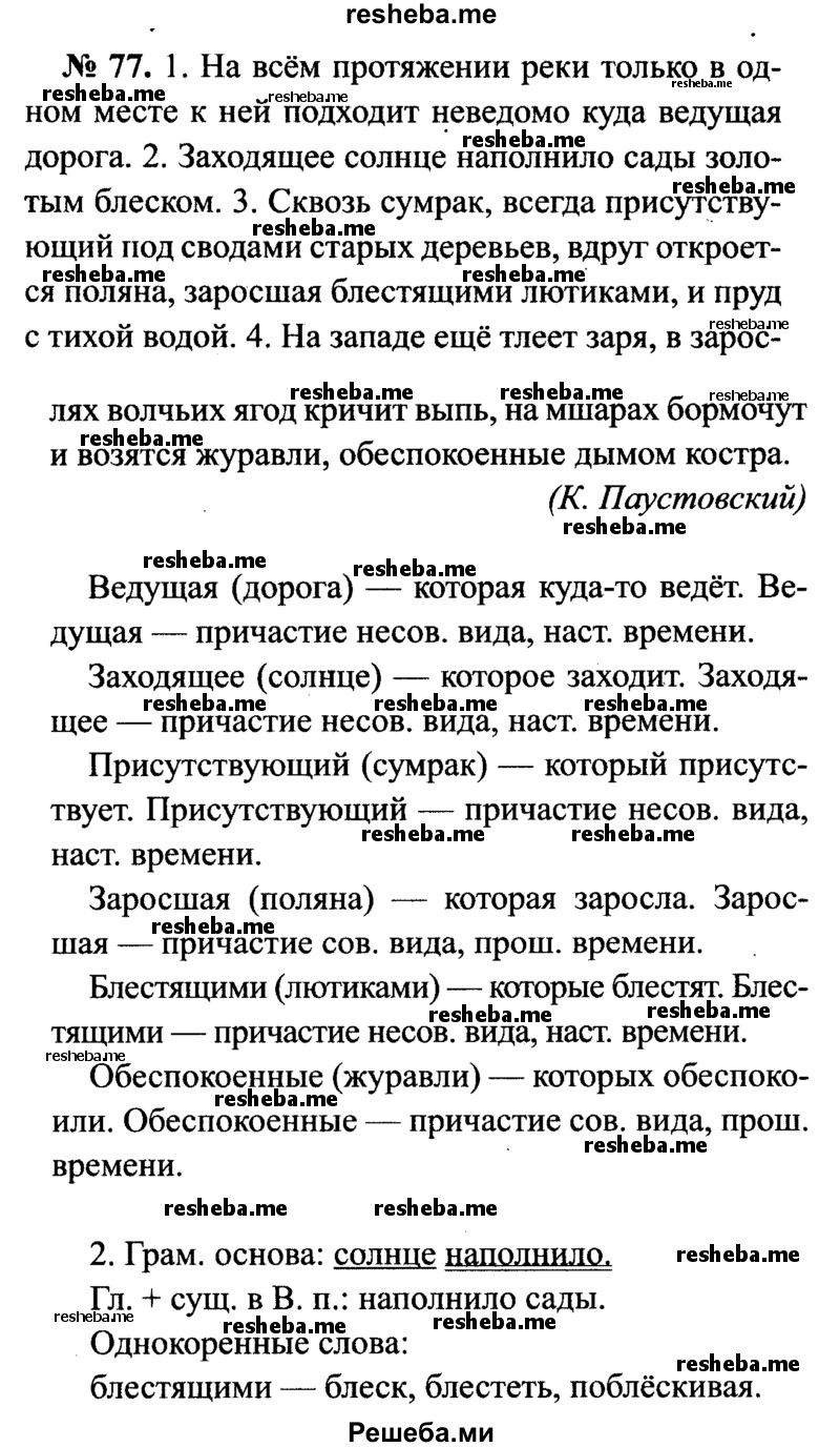    ГДЗ (Решебник №3 к учебнику 2015) по
    русскому языку    7 класс
                М.Т. Баранов
     /        упражнение / 77
    (продолжение 2)
    