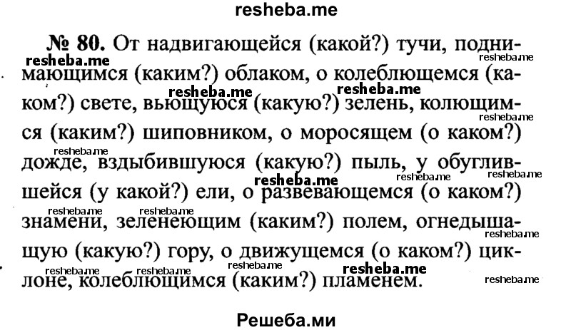     ГДЗ (Решебник №3 к учебнику 2015) по
    русскому языку    7 класс
                М.Т. Баранов
     /        упражнение / 80
    (продолжение 2)
    