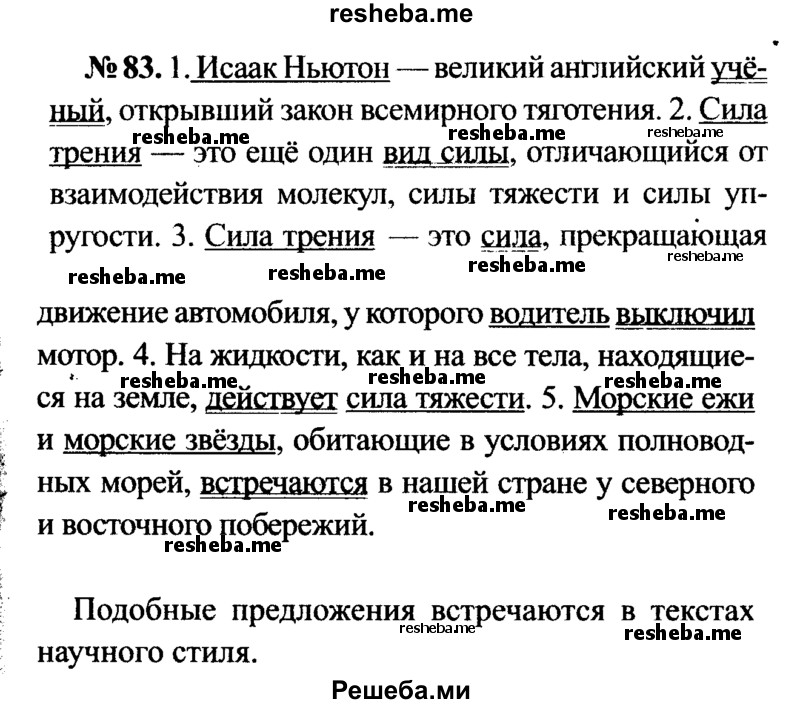     ГДЗ (Решебник №3 к учебнику 2015) по
    русскому языку    7 класс
                М.Т. Баранов
     /        упражнение / 83
    (продолжение 2)
    