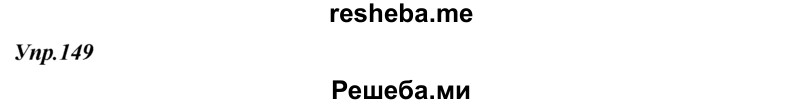     ГДЗ (Решебник к учебнику 2014) по
    русскому языку    7 класс
                М.М. Разумовская
     /        упражнение / 149
    (продолжение 2)
    