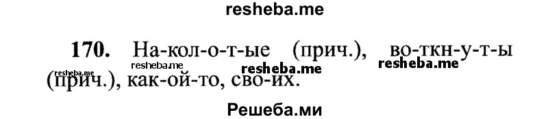     ГДЗ (Решебник №2) по
    русскому языку    7 класс
                С.И. Львова
     /        упражнение № / 170
    (продолжение 2)
    