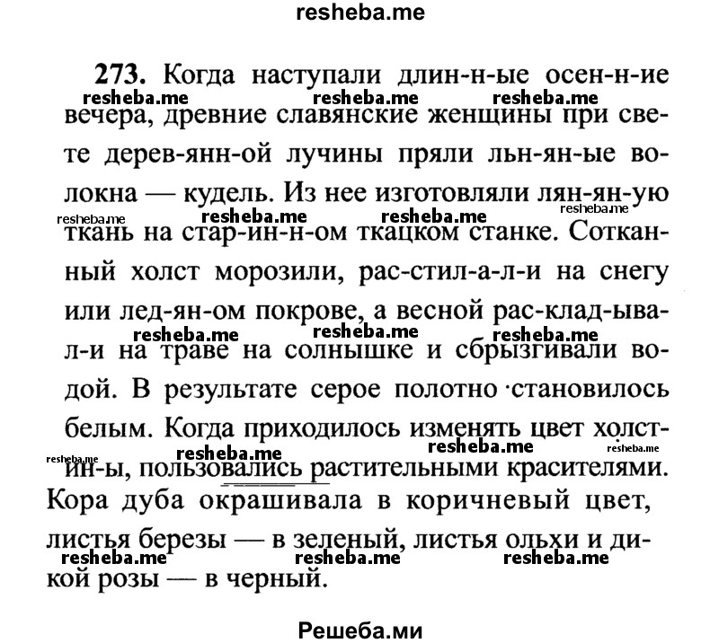     ГДЗ (Решебник №2) по
    русскому языку    7 класс
                С.И. Львова
     /        упражнение № / 273
    (продолжение 2)
    