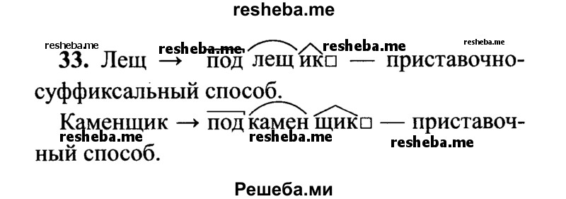     ГДЗ (Решебник №2) по
    русскому языку    7 класс
                С.И. Львова
     /        упражнение № / 33
    (продолжение 2)
    