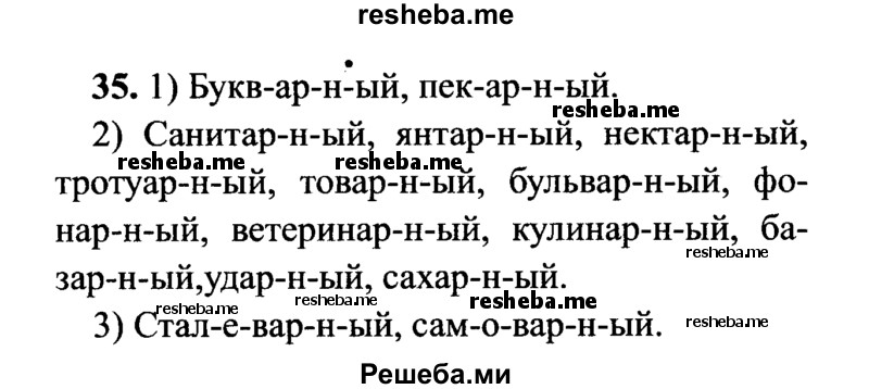     ГДЗ (Решебник №2) по
    русскому языку    7 класс
                С.И. Львова
     /        упражнение № / 35
    (продолжение 2)
    