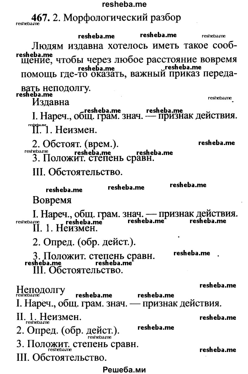     ГДЗ (Решебник №2) по
    русскому языку    7 класс
                С.И. Львова
     /        упражнение № / 467
    (продолжение 2)
    