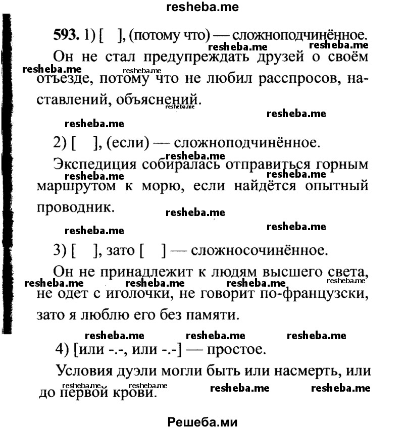     ГДЗ (Решебник №2) по
    русскому языку    7 класс
                С.И. Львова
     /        упражнение № / 593
    (продолжение 2)
    