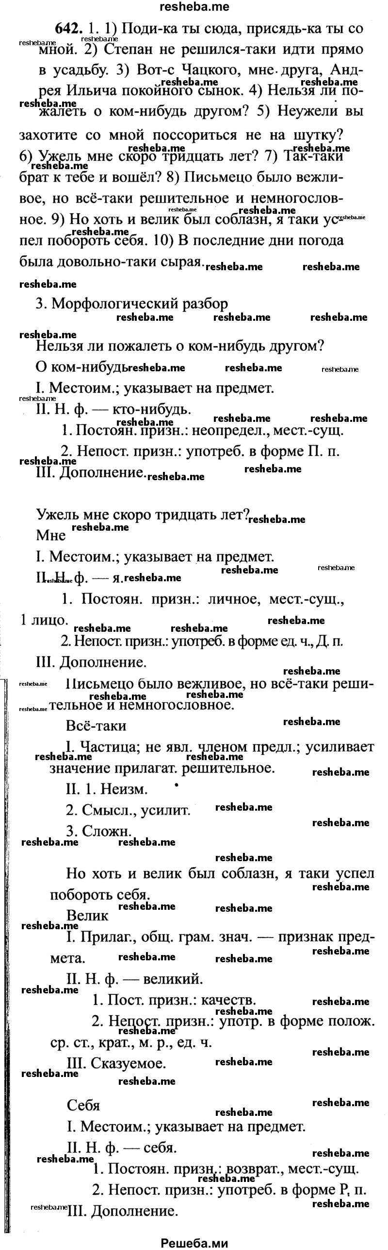     ГДЗ (Решебник №2) по
    русскому языку    7 класс
                С.И. Львова
     /        упражнение № / 642
    (продолжение 2)
    