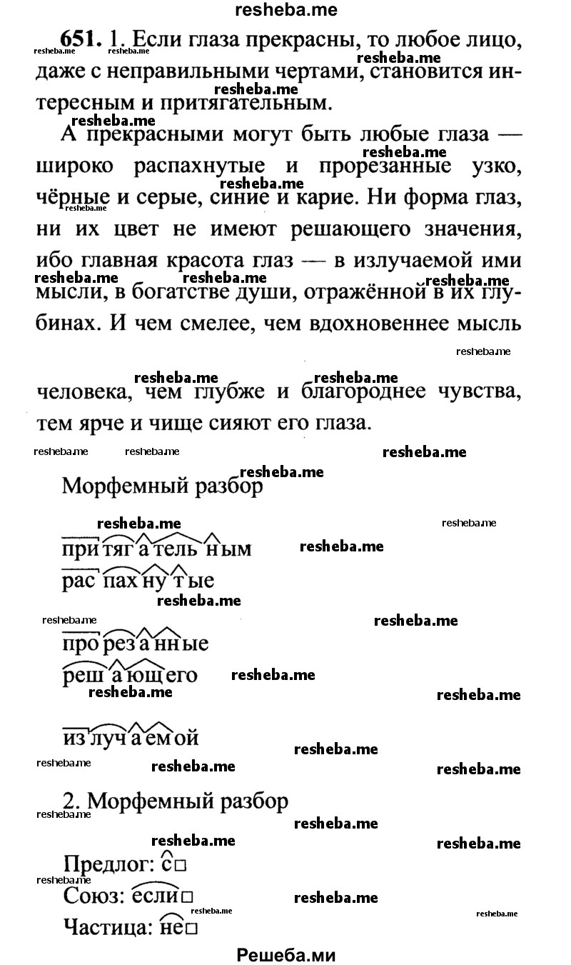     ГДЗ (Решебник №2) по
    русскому языку    7 класс
                С.И. Львова
     /        упражнение № / 651
    (продолжение 2)
    