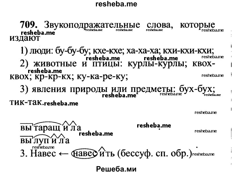     ГДЗ (Решебник №2) по
    русскому языку    7 класс
                С.И. Львова
     /        упражнение № / 709
    (продолжение 2)
    