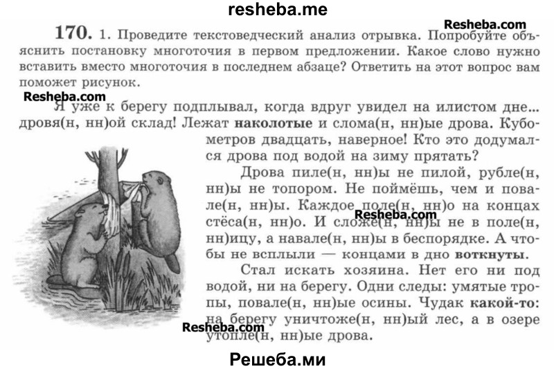     ГДЗ (Учебник) по
    русскому языку    7 класс
                С.И. Львова
     /        упражнение № / 170
    (продолжение 2)
    