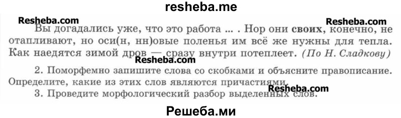     ГДЗ (Учебник) по
    русскому языку    7 класс
                С.И. Львова
     /        упражнение № / 170
    (продолжение 3)
    