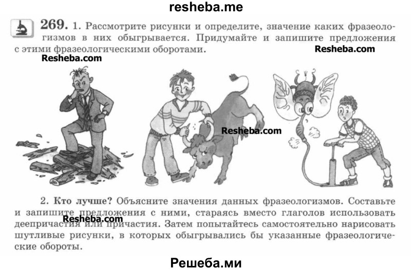     ГДЗ (Учебник) по
    русскому языку    7 класс
                С.И. Львова
     /        упражнение № / 269
    (продолжение 2)
    