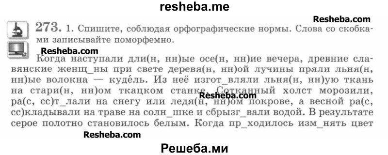     ГДЗ (Учебник) по
    русскому языку    7 класс
                С.И. Львова
     /        упражнение № / 273
    (продолжение 2)
    