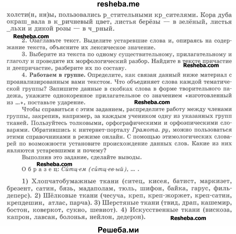     ГДЗ (Учебник) по
    русскому языку    7 класс
                С.И. Львова
     /        упражнение № / 273
    (продолжение 3)
    