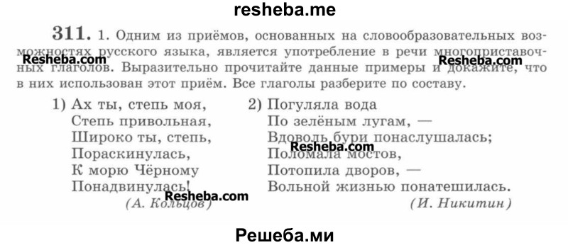     ГДЗ (Учебник) по
    русскому языку    7 класс
                С.И. Львова
     /        упражнение № / 311
    (продолжение 2)
    