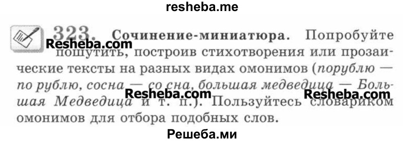     ГДЗ (Учебник) по
    русскому языку    7 класс
                С.И. Львова
     /        упражнение № / 323
    (продолжение 2)
    