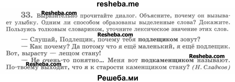     ГДЗ (Учебник) по
    русскому языку    7 класс
                С.И. Львова
     /        упражнение № / 33
    (продолжение 2)
    