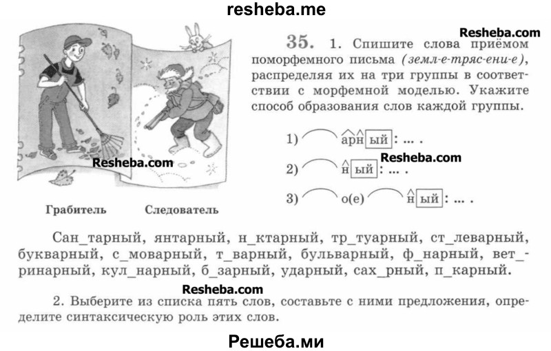     ГДЗ (Учебник) по
    русскому языку    7 класс
                С.И. Львова
     /        упражнение № / 35
    (продолжение 2)
    