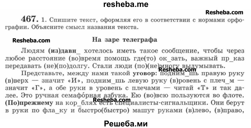     ГДЗ (Учебник) по
    русскому языку    7 класс
                С.И. Львова
     /        упражнение № / 467
    (продолжение 2)
    