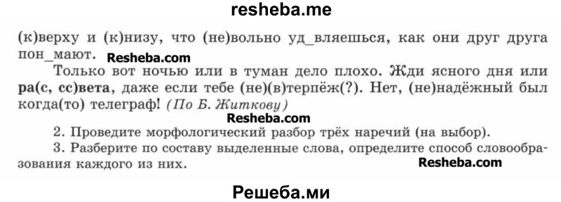     ГДЗ (Учебник) по
    русскому языку    7 класс
                С.И. Львова
     /        упражнение № / 467
    (продолжение 3)
    