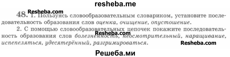     ГДЗ (Учебник) по
    русскому языку    7 класс
                С.И. Львова
     /        упражнение № / 48
    (продолжение 2)
    