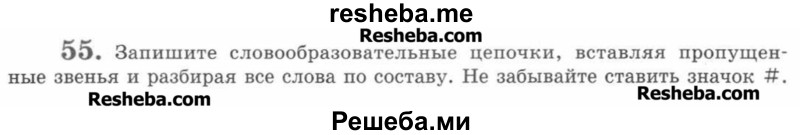     ГДЗ (Учебник) по
    русскому языку    7 класс
                С.И. Львова
     /        упражнение № / 55
    (продолжение 2)
    