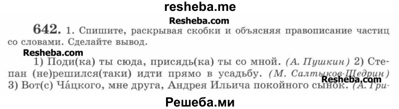     ГДЗ (Учебник) по
    русскому языку    7 класс
                С.И. Львова
     /        упражнение № / 642
    (продолжение 2)
    