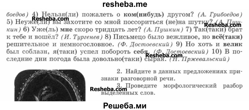     ГДЗ (Учебник) по
    русскому языку    7 класс
                С.И. Львова
     /        упражнение № / 642
    (продолжение 3)
    