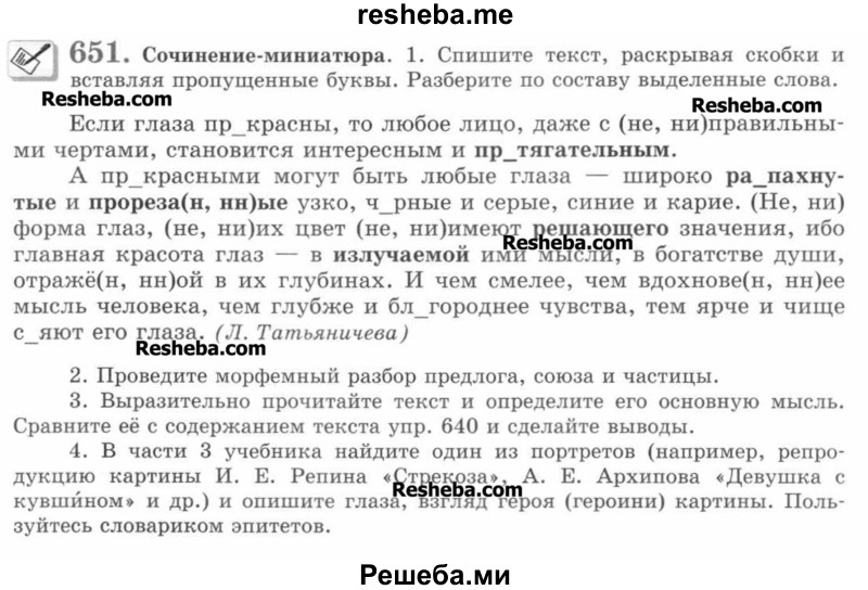     ГДЗ (Учебник) по
    русскому языку    7 класс
                С.И. Львова
     /        упражнение № / 651
    (продолжение 2)
    