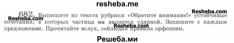     ГДЗ (Учебник) по
    русскому языку    7 класс
                С.И. Львова
     /        упражнение № / 682
    (продолжение 2)
    