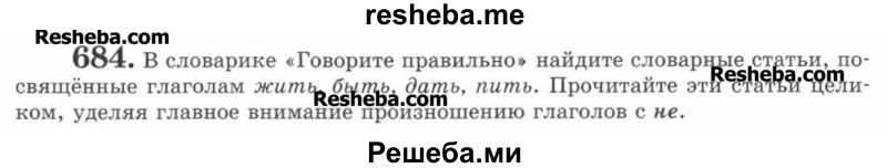     ГДЗ (Учебник) по
    русскому языку    7 класс
                С.И. Львова
     /        упражнение № / 684
    (продолжение 2)
    