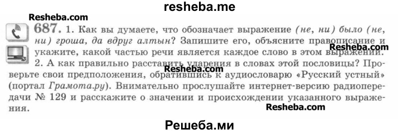     ГДЗ (Учебник) по
    русскому языку    7 класс
                С.И. Львова
     /        упражнение № / 687
    (продолжение 2)
    