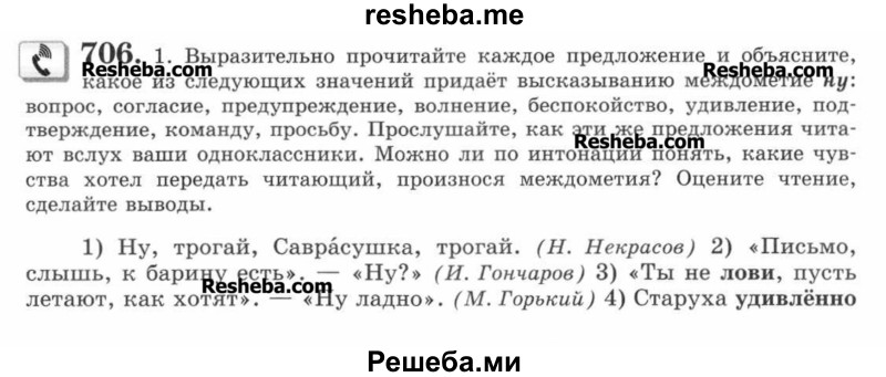     ГДЗ (Учебник) по
    русскому языку    7 класс
                С.И. Львова
     /        упражнение № / 706
    (продолжение 2)
    