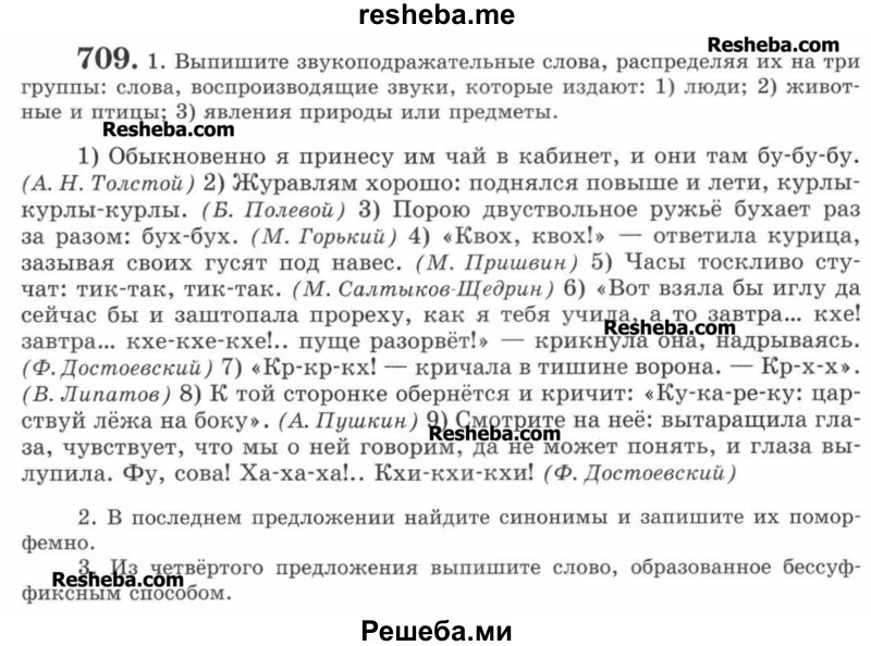     ГДЗ (Учебник) по
    русскому языку    7 класс
                С.И. Львова
     /        упражнение № / 709
    (продолжение 2)
    