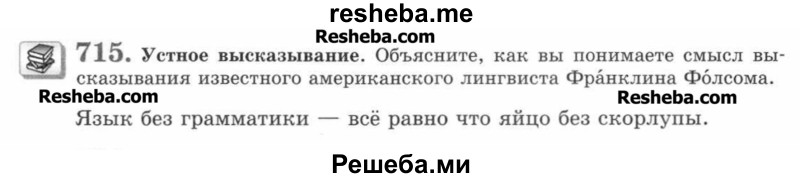     ГДЗ (Учебник) по
    русскому языку    7 класс
                С.И. Львова
     /        упражнение № / 715
    (продолжение 2)
    