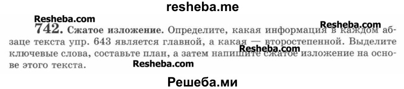     ГДЗ (Учебник) по
    русскому языку    7 класс
                С.И. Львова
     /        упражнение № / 742
    (продолжение 2)
    