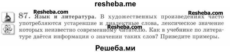     ГДЗ (Учебник) по
    русскому языку    7 класс
                С.И. Львова
     /        упражнение № / 87
    (продолжение 2)
    