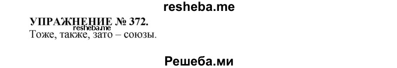    ГДЗ (Решебник к учебнику 2016) по
    русскому языку    7 класс
            (практика)            С.Н. Пименова
     /        упражнение / 372
    (продолжение 2)
    