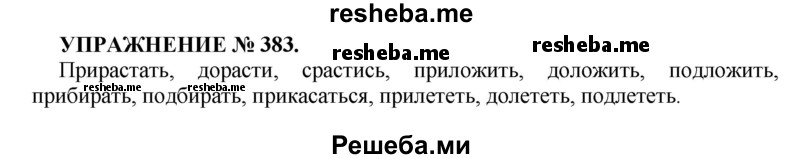     ГДЗ (Решебник к учебнику 2016) по
    русскому языку    7 класс
            (практика)            С.Н. Пименова
     /        упражнение / 383
    (продолжение 2)
    