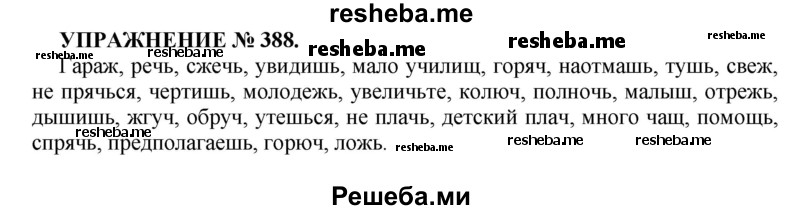     ГДЗ (Решебник к учебнику 2016) по
    русскому языку    7 класс
            (практика)            С.Н. Пименова
     /        упражнение / 388
    (продолжение 2)
    