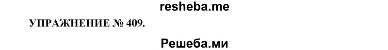     ГДЗ (Решебник к учебнику 2016) по
    русскому языку    7 класс
            (практика)            С.Н. Пименова
     /        упражнение / 409
    (продолжение 2)
    
