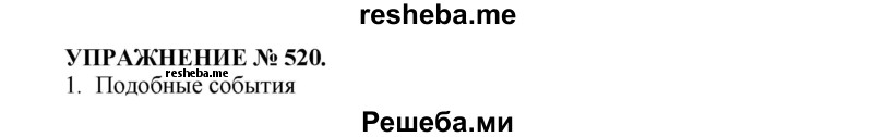     ГДЗ (Решебник к учебнику 2016) по
    русскому языку    7 класс
            (практика)            С.Н. Пименова
     /        упражнение / 520
    (продолжение 2)
    