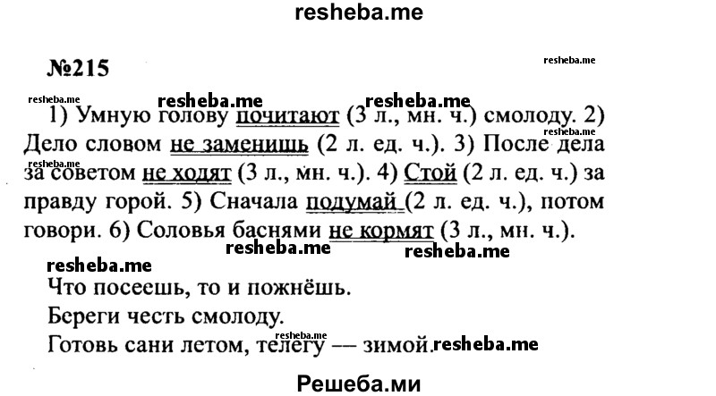     ГДЗ (Решебник к учебнику 2016) по
    русскому языку    8 класс
                С.Г. Бархударов
     /        упражнение / 215
    (продолжение 2)
    