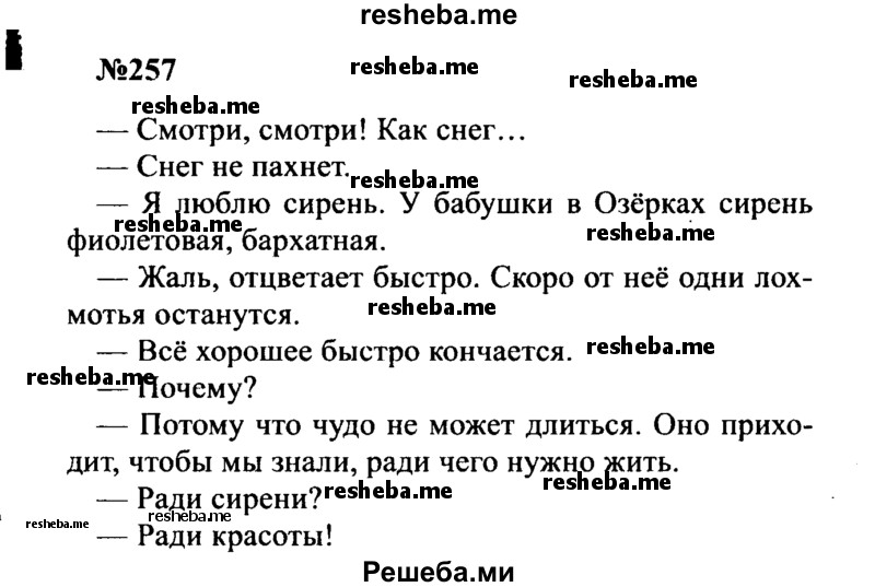     ГДЗ (Решебник к учебнику 2016) по
    русскому языку    8 класс
                С.Г. Бархударов
     /        упражнение / 257
    (продолжение 2)
    